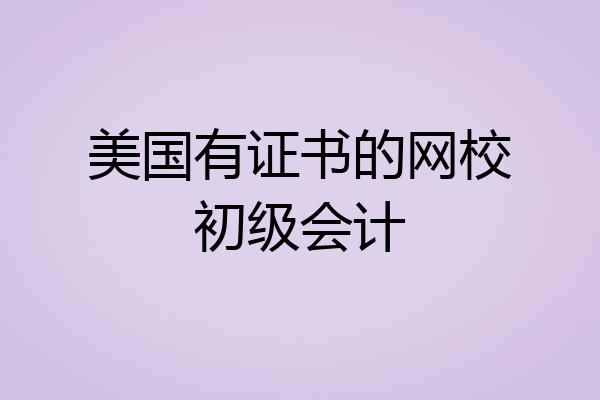 美国有证书的网校初级会计