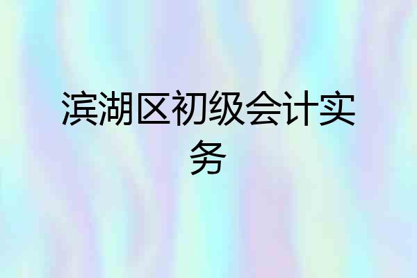 滨湖区初级会计实务