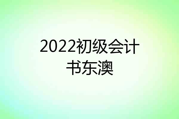 2022初级会计书东澳