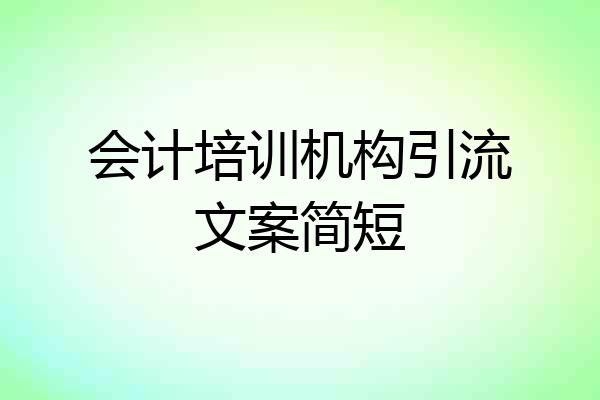 会计培训机构引流文案简短