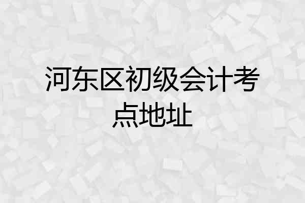 河东区初级会计考点地址