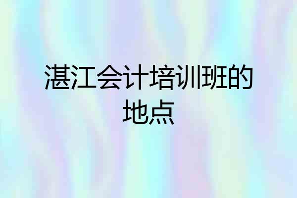 湛江会计培训班的地点
