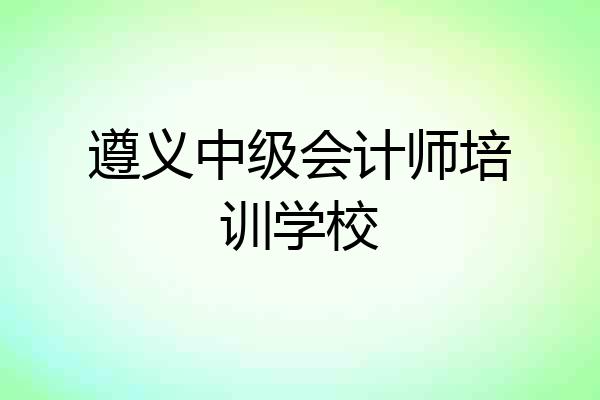 遵义中级会计师培训学校