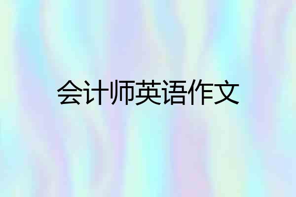 会计师英语作文