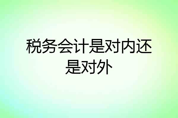 税务会计是对内还是对外