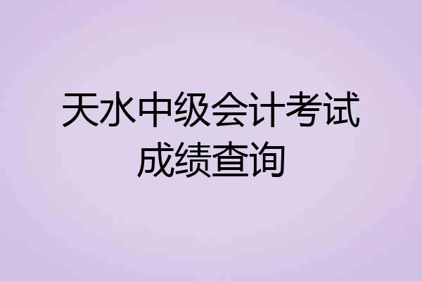 天水中级会计考试成绩查询