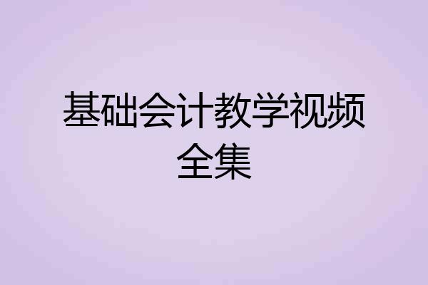 基础会计教学视频全集