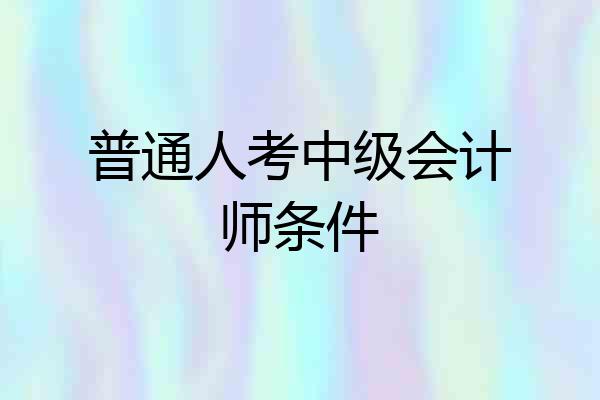 普通人考中级会计师条件