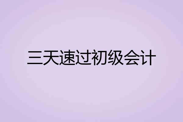 三天速过初级会计