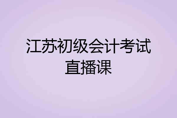 江苏初级会计考试直播课