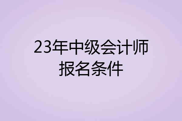 23年中级会计师报名条件
