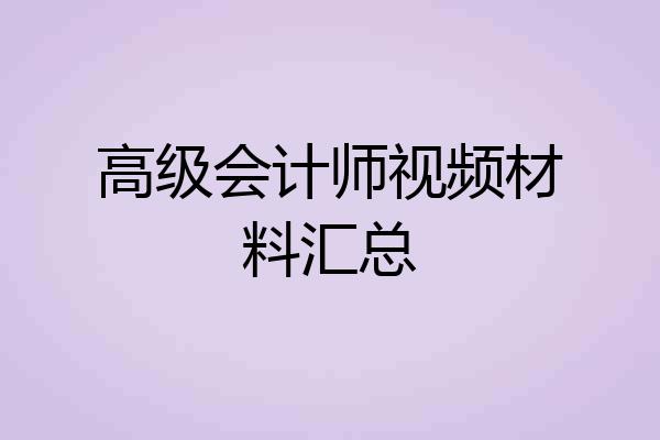高级会计师视频材料汇总