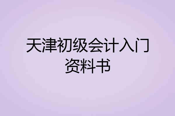 天津初级会计入门资料书