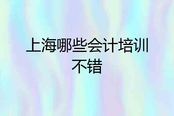 上海哪些会计培训不错