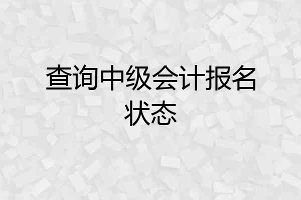 查询中级会计报名状态