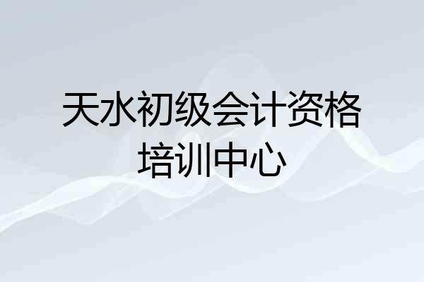天水初级会计资格培训中心
