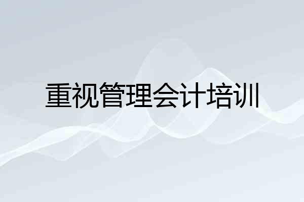 重视管理会计培训