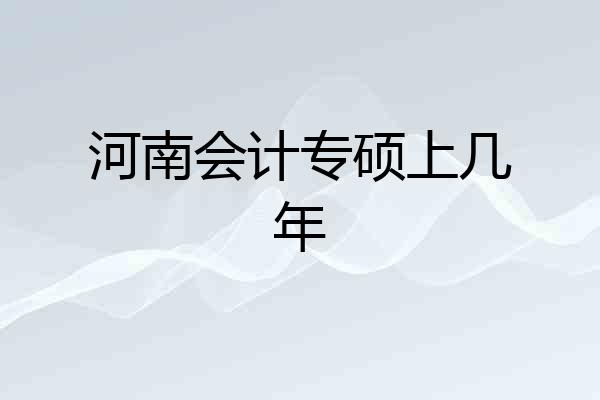河南会计专硕上几年