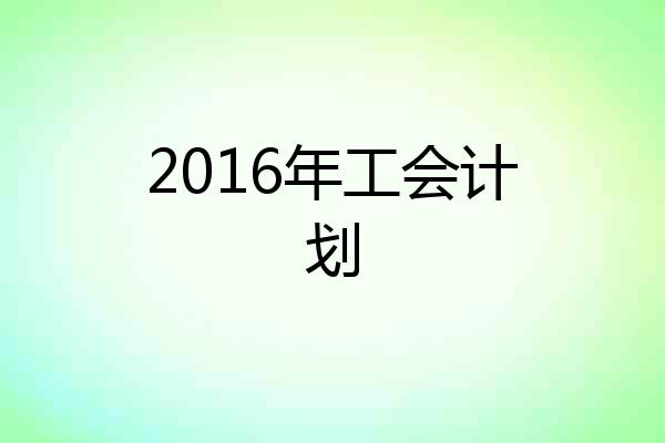 2016年工会计划