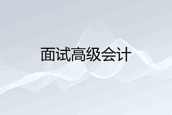 面试高级会计