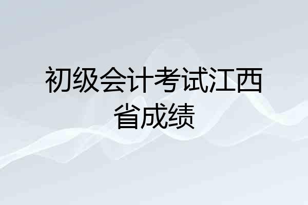 初级会计考试江西省成绩