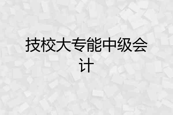 技校大专能中级会计