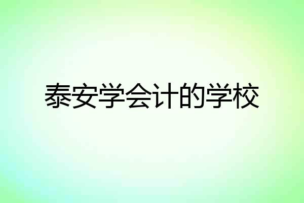 泰安学会计的学校