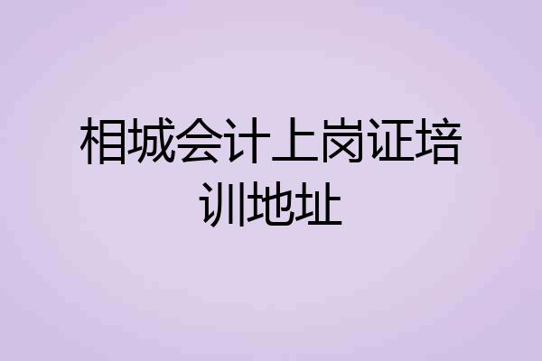 相城会计上岗证培训地址