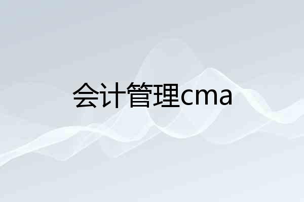 会计管理cma
