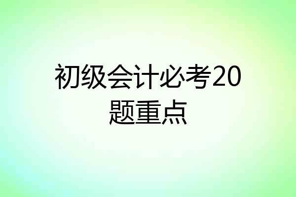 初级会计必考20题重点