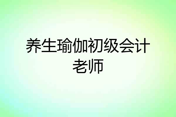 养生瑜伽初级会计老师