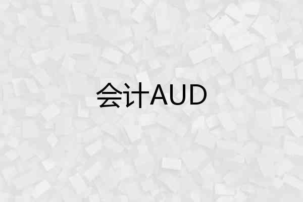 会计AUD