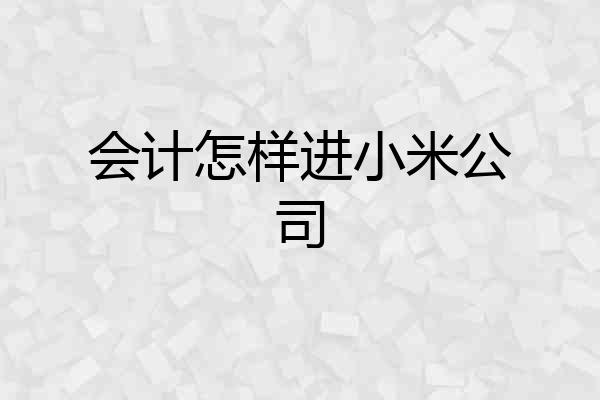 会计怎样进小米公司