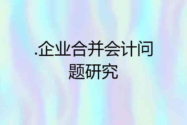 .企业合并会计问题研究