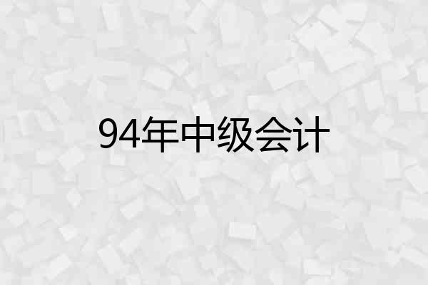 94年中级会计