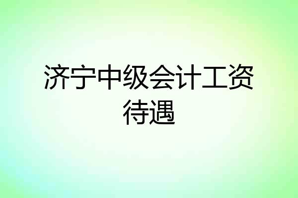 济宁中级会计工资待遇