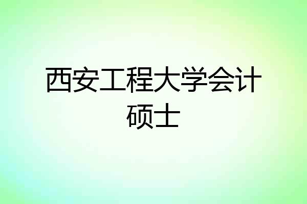 西安工程大学会计硕士