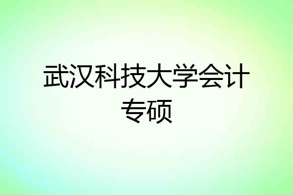 武汉科技大学会计专硕