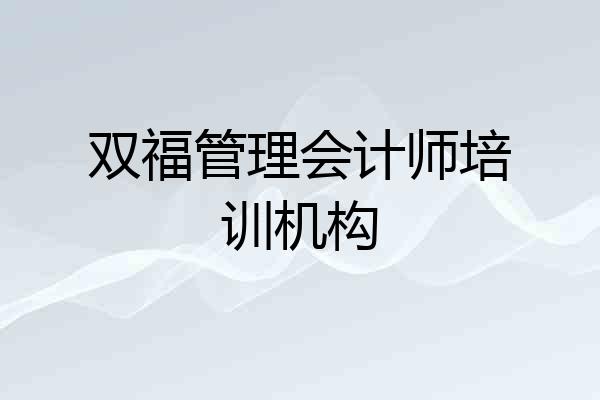 双福管理会计师培训机构