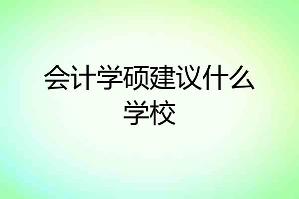 会计学硕建议什么学校