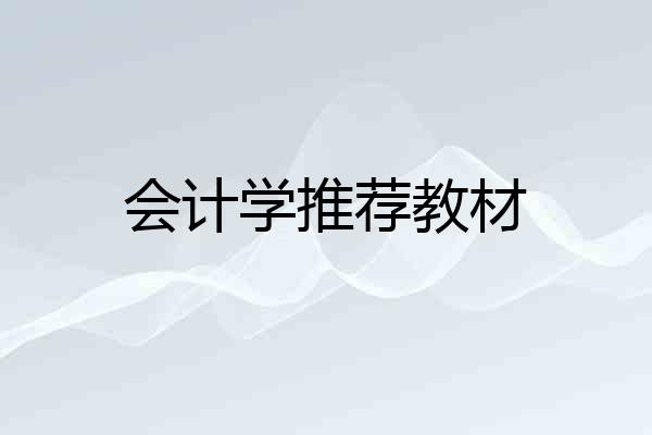 会计学推荐教材
