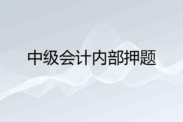 中级会计内部押题