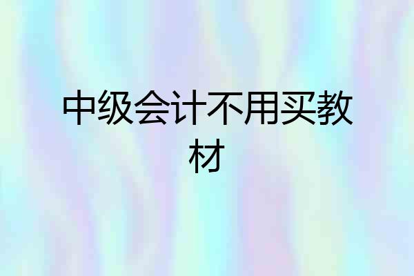 中级会计不用买教材