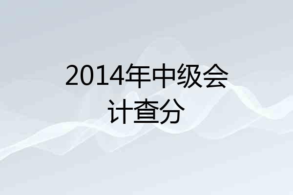 2014年中级会计查分