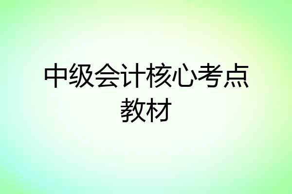 中级会计核心考点教材
