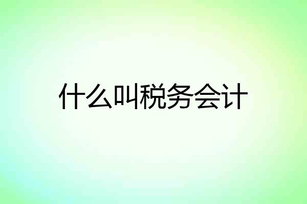 什么叫税务会计