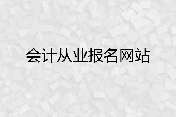 会计从业报名网站