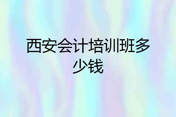西安会计培训班多少钱