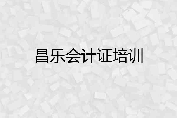 昌乐会计证培训