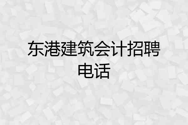东港建筑会计招聘电话